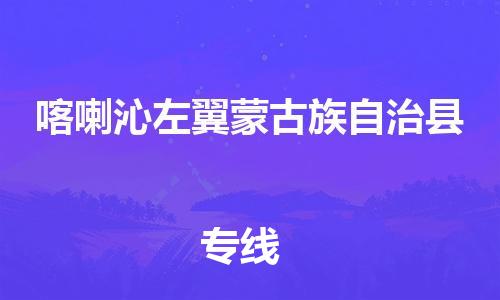 深圳到喀左縣物流專線-深圳物流到喀左縣-（全/境-直送）