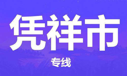 黃埔區(qū)到憑祥市物流專線-黃埔區(qū)至憑祥市-健朗物流