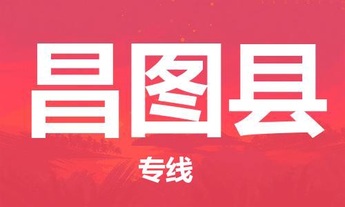 深圳到昌圖縣物流專(zhuān)線(xiàn)-深圳物流到昌圖縣-（全/境-直送）