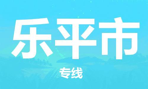 深圳到樂(lè)平市物流專線-深圳物流到樂(lè)平市-（全/境-直送）