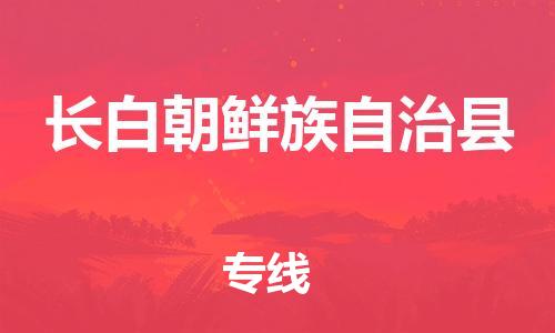 黃埔區(qū)到長(zhǎng)白縣物流專線-黃埔區(qū)至長(zhǎng)白縣-健朗物流