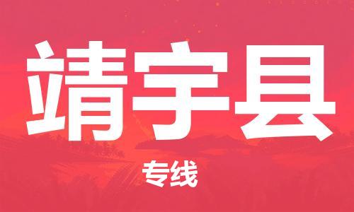 深圳到靖宇縣物流專(zhuān)線-深圳物流到靖宇縣-（全/境-直送）