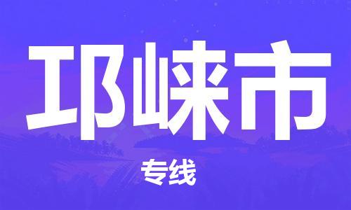 番禺區(qū)到邛崍市物流專(zhuān)線-番禺區(qū)物流到邛崍市（直送/無(wú)盲點(diǎn)）