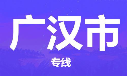 黃埔區(qū)到廣漢市物流專線-黃埔區(qū)至廣漢市-健朗物流