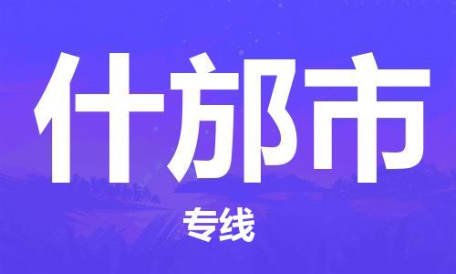 番禺區(qū)到什邡市物流專(zhuān)線-番禺區(qū)物流到什邡市（直送/無(wú)盲點(diǎn)）