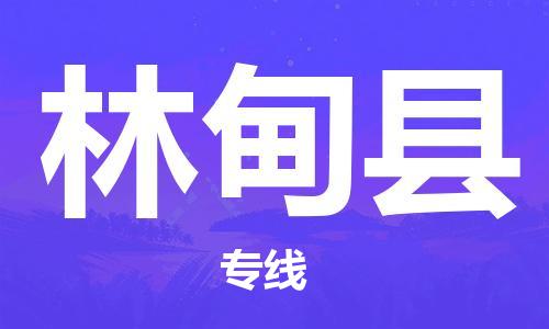 深圳到林甸縣物流專(zhuān)線-深圳物流到林甸縣-（全/境-直送）