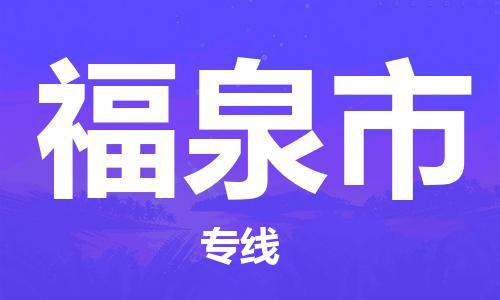 深圳到福泉市物流專線-深圳物流到福泉市-（全/境-直送）