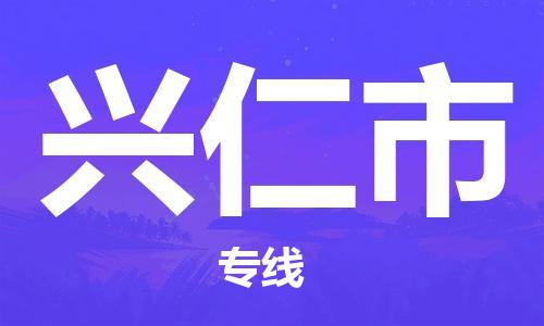 番禺區(qū)到興仁市物流專線-番禺區(qū)物流到興仁市（直送/無盲點）