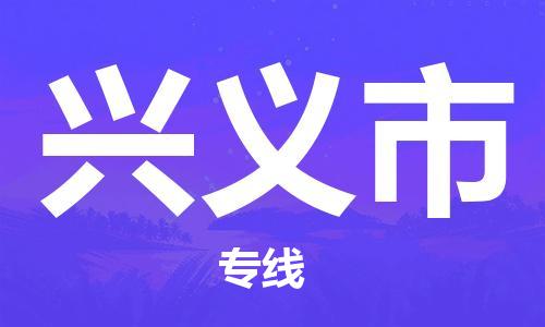 黃埔區(qū)到興義市物流專線-黃埔區(qū)至興義市-健朗物流