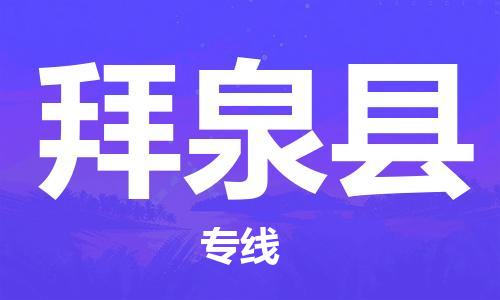 深圳到拜泉縣物流專線-為冷鏈行業(yè)保駕護(hù)航深圳至拜泉縣貨運