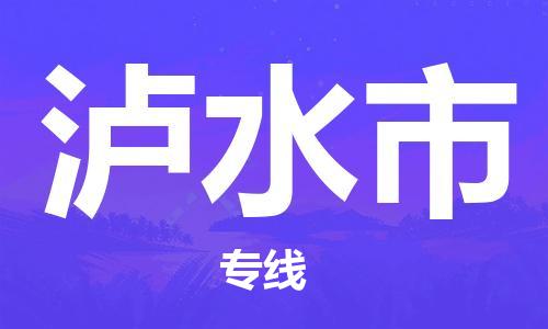 深圳到瀘水市物流專線-深圳物流到瀘水市-（全/境-直送）