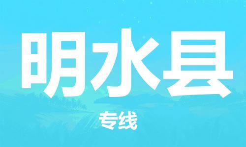 黃埔區(qū)到明水縣物流專線-黃埔區(qū)至明水縣-健朗物流