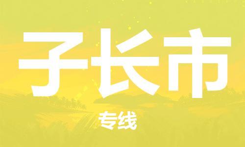 番禺區(qū)到子長(zhǎng)市物流專線-番禺區(qū)物流到子長(zhǎng)市（直送/無(wú)盲點(diǎn)）