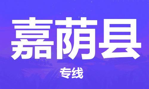 深圳到嘉蔭縣物流專(zhuān)線-深圳物流到嘉蔭縣-（全/境-直送）