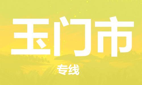 深圳到玉門(mén)市物流專線-深圳物流到玉門(mén)市-（全/境-直送）