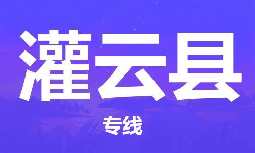 黃埔區(qū)到灌云縣物流專線-黃埔區(qū)至灌云縣-健朗物流