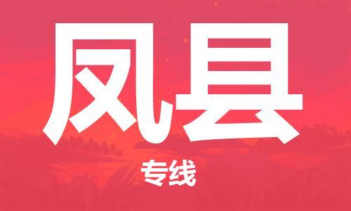 深圳到豐縣物流專(zhuān)線-為冷鏈行業(yè)保駕護(hù)航深圳至豐縣貨運(yùn)