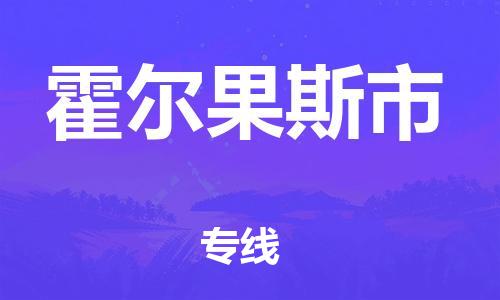 深圳到霍爾果斯市物流專(zhuān)線(xiàn)-深圳物流到霍爾果斯市-（全/境-直送）