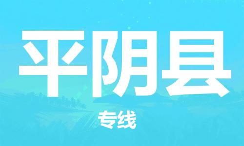 深圳到平陰縣物流專線-深圳物流到平陰縣-（全/境-直送）