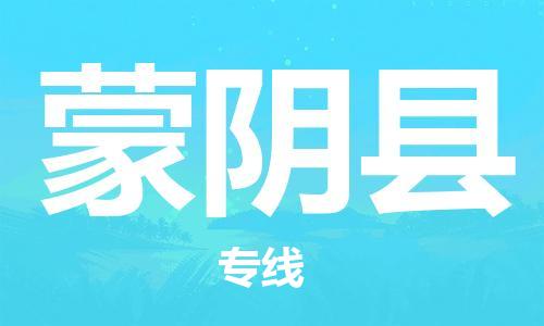 深圳到蒙陰縣物流專線-深圳物流到蒙陰縣-（全/境-直送）