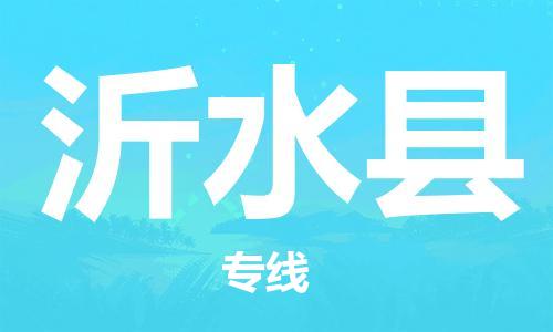 深圳到沂水縣物流專線-深圳物流到沂水縣-（全/境-直送）