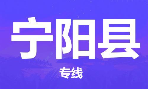 深圳到寧陽(yáng)縣物流專(zhuān)線-深圳物流到寧陽(yáng)縣-（全/境-直送）