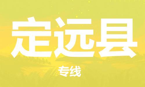 黃埔區(qū)到定遠(yuǎn)縣物流專線-黃埔區(qū)至定遠(yuǎn)縣-健朗物流