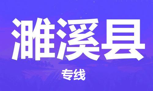 深圳到遂溪縣物流專線-深圳物流到遂溪縣-（全/境-直送）