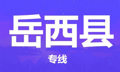 深圳到岳西縣物流專(zhuān)線(xiàn)-深圳物流到岳西縣-（全/境-直送）