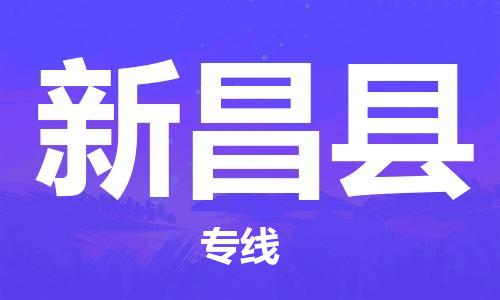 深圳到新昌縣物流專(zhuān)線-深圳物流到新昌縣-（全/境-直送）