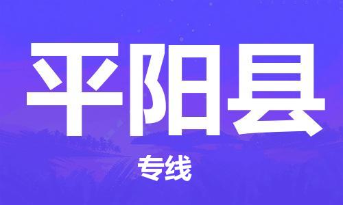 深圳到平陽縣物流專線-深圳物流到平陽縣-（全/境-直送）