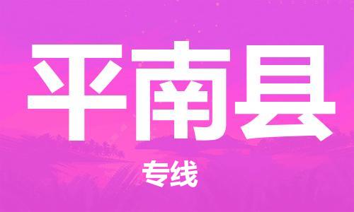 深圳到平南縣物流專(zhuān)線-深圳物流到平南縣-（全/境-直送）