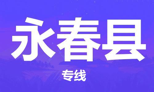 深圳到永春縣物流專線-深圳物流到永春縣-（全/境-直送）