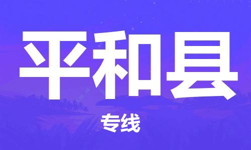 深圳到平和縣物流專(zhuān)線-深圳物流到平和縣-（全/境-直送）