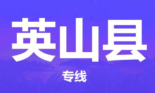 深圳到英山縣物流專(zhuān)線(xiàn)-深圳物流到英山縣-（全/境-直送）