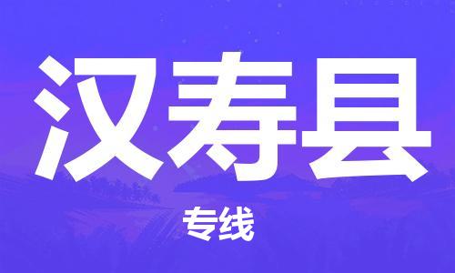 番禺區(qū)到漢壽縣物流專(zhuān)線-番禺區(qū)物流到漢壽縣（直送/無(wú)盲點(diǎn)）