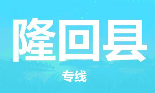 深圳到隆回縣物流專線-深圳物流到隆回縣-（全/境-直送）