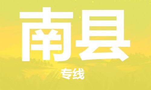 黃埔區(qū)到南縣物流專(zhuān)線-黃埔區(qū)至南縣-健朗物流