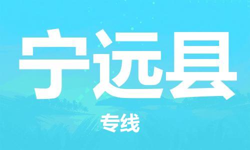 黃埔區(qū)到寧遠(yuǎn)縣物流專線-黃埔區(qū)至寧遠(yuǎn)縣-健朗物流