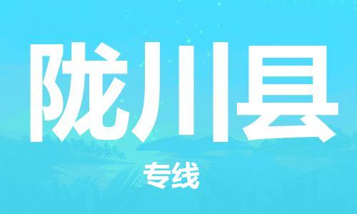 深圳到隴川縣物流專(zhuān)線-深圳物流到隴川縣-（全/境-直送）