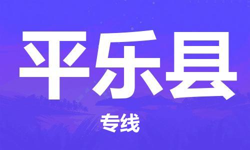 深圳到平樂(lè)縣物流專(zhuān)線(xiàn)-深圳物流到平樂(lè)縣-（全/境-直送）