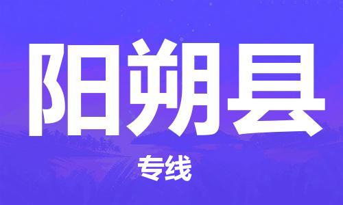 深圳到陽(yáng)朔縣物流專(zhuān)線(xiàn)-深圳物流到陽(yáng)朔縣-（全/境-直送）