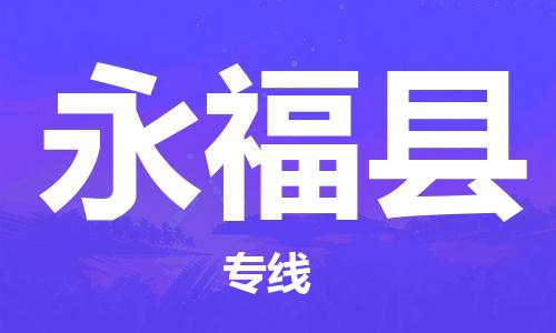 深圳到永福縣物流專線-深圳物流到永?？h-（全/境-直送）