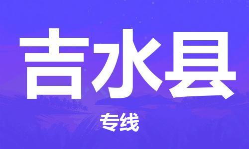 深圳到吉水縣物流專(zhuān)線-深圳物流到吉水縣-（全/境-直送）