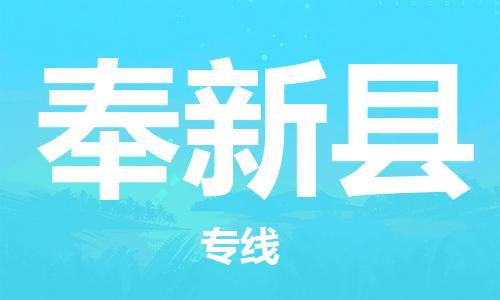 深圳到奉新縣物流專線-深圳物流到奉新縣-（全/境-直送）