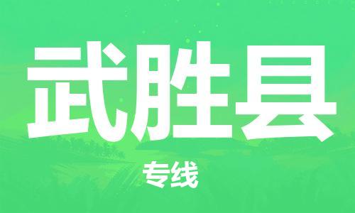 深圳到武勝縣物流專線-深圳物流到武勝縣-（全/境-直送）