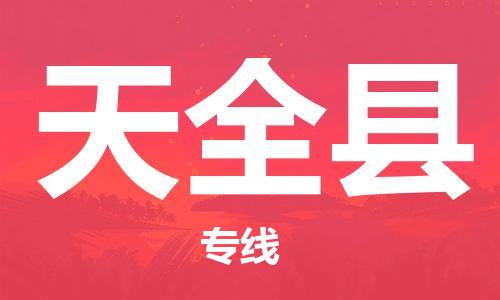 深圳到天全縣物流專(zhuān)線-深圳物流到天全縣-（全/境-直送）