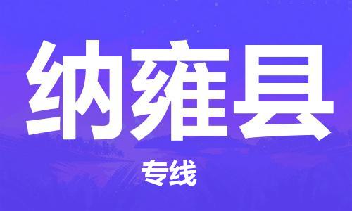 深圳到納雍縣物流專(zhuān)線(xiàn)-深圳物流到納雍縣-（全/境-直送）