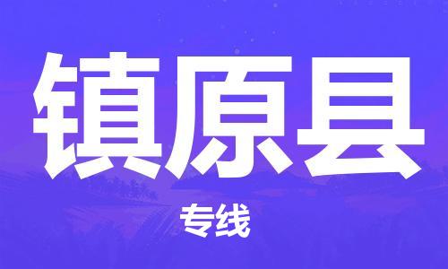 深圳到鎮(zhèn)遠(yuǎn)縣物流專線-深圳物流到鎮(zhèn)遠(yuǎn)縣-（全/境-直送）