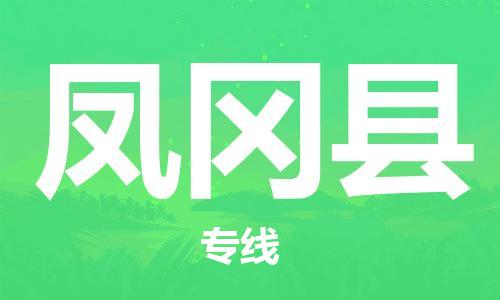 深圳到鳳岡縣物流專(zhuān)線(xiàn)-深圳物流到鳳岡縣-（全/境-直送）